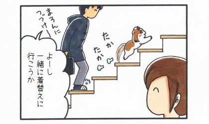 犬が夫を先導して階段を上っていく。よーし、一緒に着替えに行こうか。それを見守る飼い主