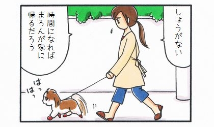 しょうがない、時間になれば犬が家に帰るだろう。腕時計なしでお散歩に出発した